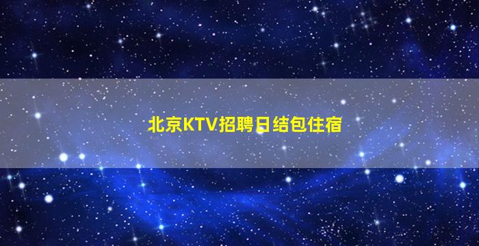 南平KTV招聘